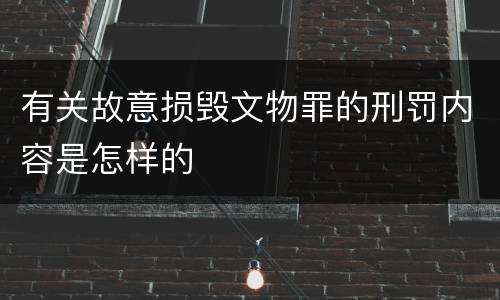 有关故意损毁文物罪的刑罚内容是怎样的