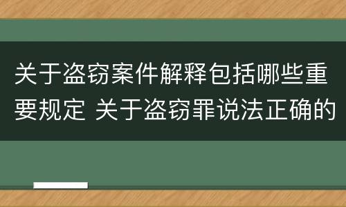 关于盗窃案件解释包括哪些重要规定 关于盗窃罪说法正确的是