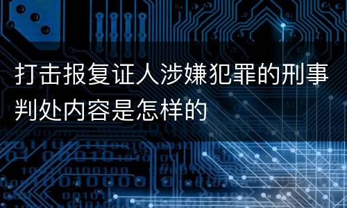 打击报复证人涉嫌犯罪的刑事判处内容是怎样的