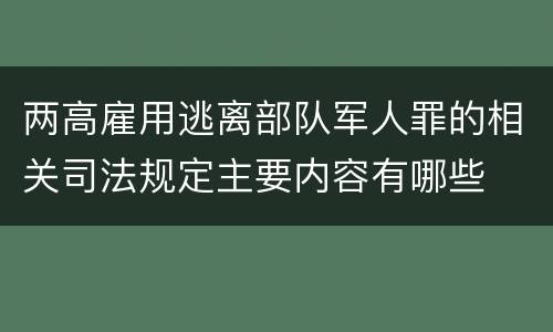 两高雇用逃离部队军人罪的相关司法规定主要内容有哪些