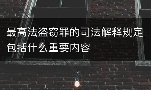 最高法盗窃罪的司法解释规定包括什么重要内容