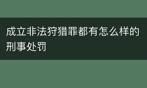成立非法狩猎罪都有怎么样的刑事处罚