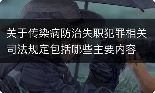 关于传染病防治失职犯罪相关司法规定包括哪些主要内容
