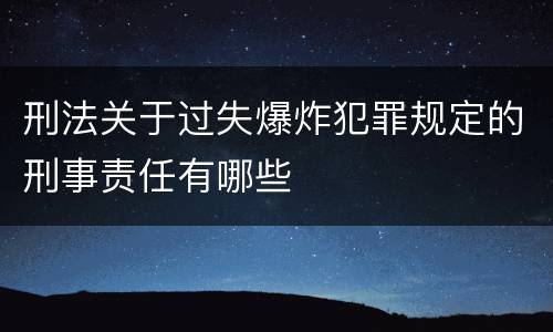 刑法关于过失爆炸犯罪规定的刑事责任有哪些