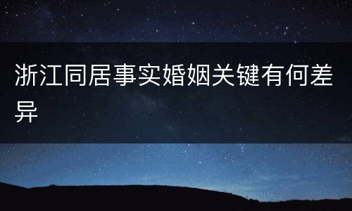 浙江同居事实婚姻关键有何差异