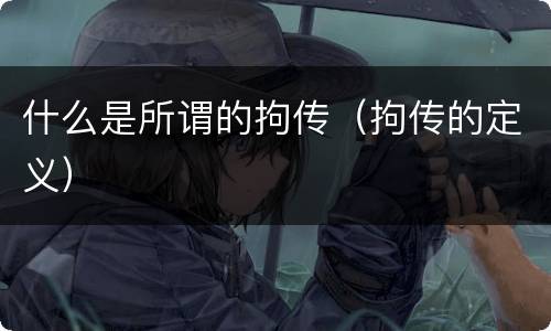 什么是所谓的拘传（拘传的定义）