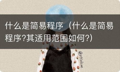 什么是简易程序（什么是简易程序?其适用范围如何?）