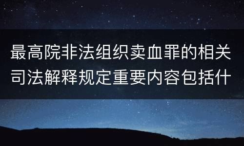 最高院非法组织卖血罪的相关司法解释规定重要内容包括什么
