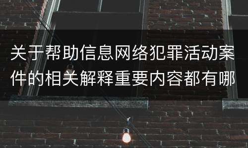 关于帮助信息网络犯罪活动案件的相关解释重要内容都有哪些
