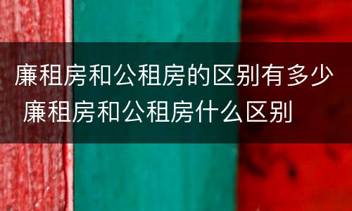 廉租房和公租房的区别有多少 廉租房和公租房什么区别