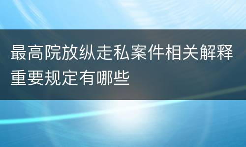最高院放纵走私案件相关解释重要规定有哪些