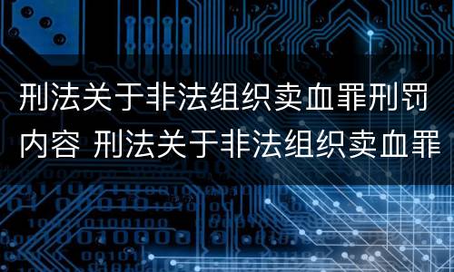 刑法关于非法组织卖血罪刑罚内容 刑法关于非法组织卖血罪刑罚内容是什么