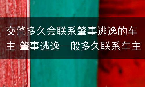 交警多久会联系肇事逃逸的车主 肇事逃逸一般多久联系车主