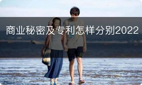 商业秘密及专利怎样分别2022