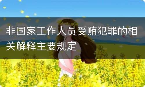 非国家工作人员受贿犯罪的相关解释主要规定