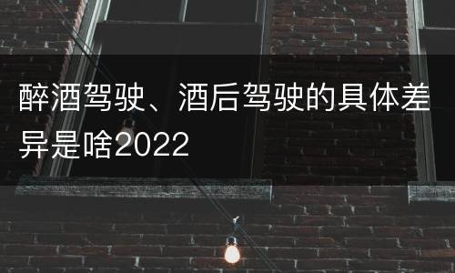 醉酒驾驶、酒后驾驶的具体差异是啥2022
