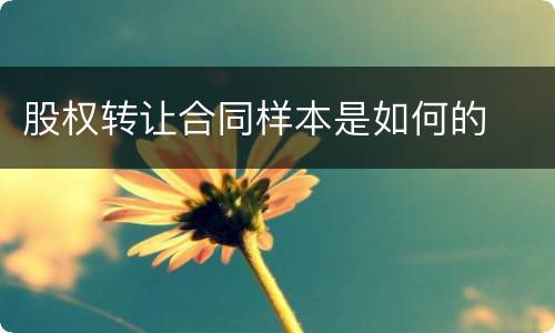 股权转让合同样本是如何的