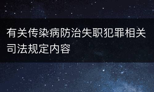 有关传染病防治失职犯罪相关司法规定内容