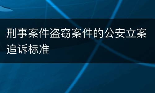 刑事案件盗窃案件的公安立案追诉标准