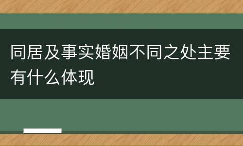 同居及事实婚姻不同之处主要有什么体现