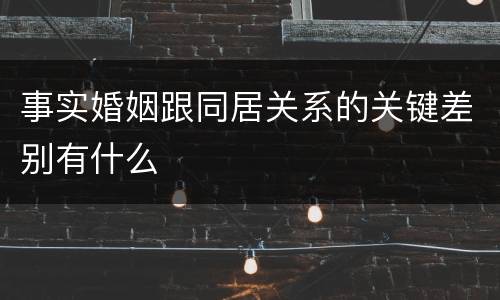 事实婚姻跟同居关系的关键差别有什么