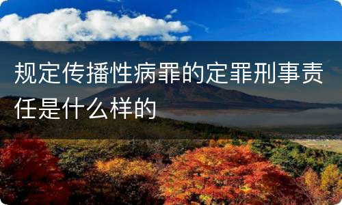 规定传播性病罪的定罪刑事责任是什么样的
