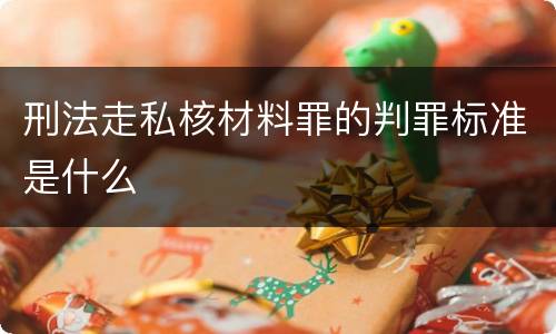 刑法走私核材料罪的判罪标准是什么