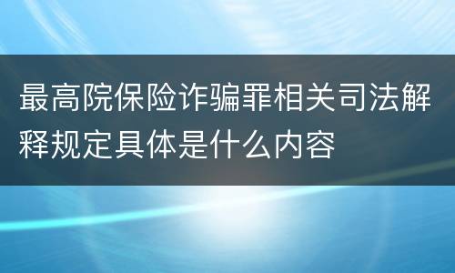 最高院保险诈骗罪相关司法解释规定具体是什么内容