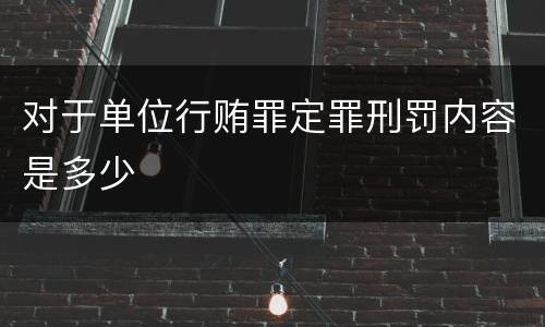 对于单位行贿罪定罪刑罚内容是多少