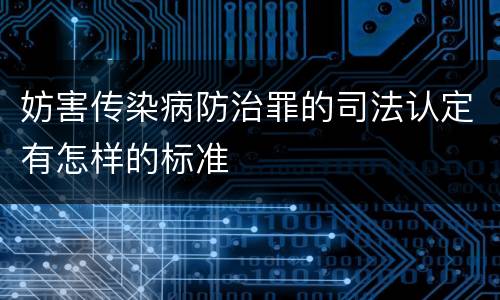 妨害传染病防治罪的司法认定有怎样的标准