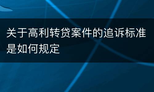 关于高利转贷案件的追诉标准是如何规定