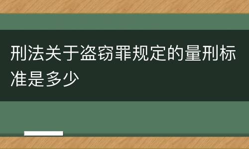 刑法关于盗窃罪规定的量刑标准是多少