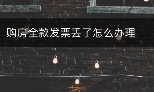 购房全款发票丢了怎么办理