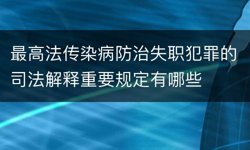 最高法传染病防治失职犯罪的司法解释重要规定有哪些