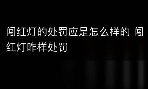 闯红灯的处罚应是怎么样的 闯红灯咋样处罚