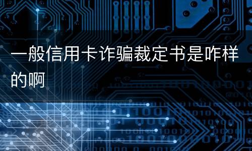 一般信用卡诈骗裁定书是咋样的啊
