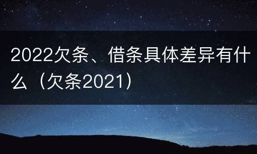 2022欠条、借条具体差异有什么（欠条2021）