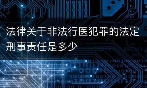 法律关于非法行医犯罪的法定刑事责任是多少