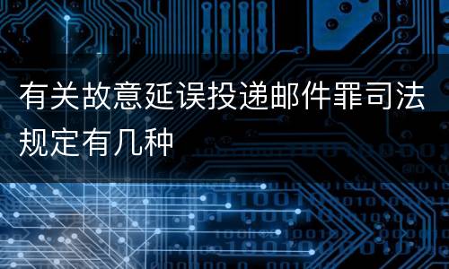 有关故意延误投递邮件罪司法规定有几种