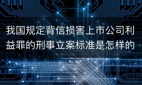 我国规定背信损害上市公司利益罪的刑事立案标准是怎样的
