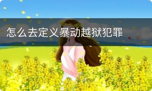 怎么去定义暴动越狱犯罪