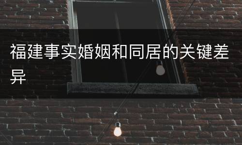 福建事实婚姻和同居的关键差异