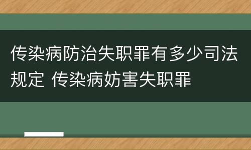 传染病防治失职罪有多少司法规定 传染病妨害失职罪