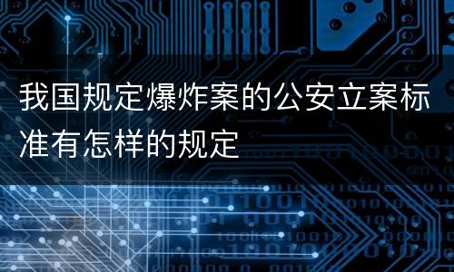 我国规定爆炸案的公安立案标准有怎样的规定