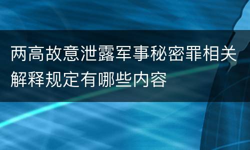 两高故意泄露军事秘密罪相关解释规定有哪些内容