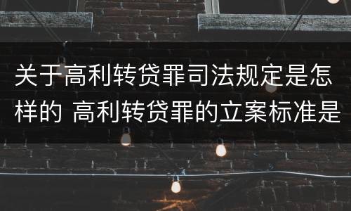 关于高利转贷罪司法规定是怎样的 高利转贷罪的立案标准是什么