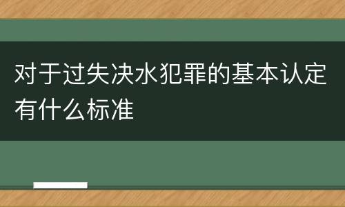 对于过失决水犯罪的基本认定有什么标准