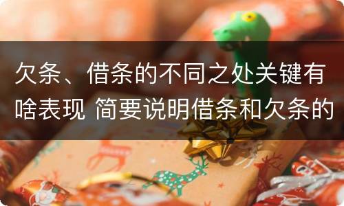 欠条、借条的不同之处关键有啥表现 简要说明借条和欠条的不同之处