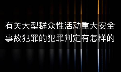 有关大型群众性活动重大安全事故犯罪的犯罪判定有怎样的标准