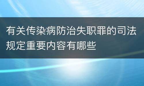 有关传染病防治失职罪的司法规定重要内容有哪些